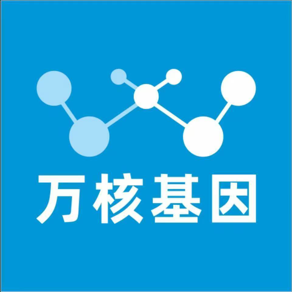 常德津县万核基因检测咨询中心